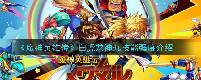 《魔神英雄传》白虎龙神丸技能强度介绍