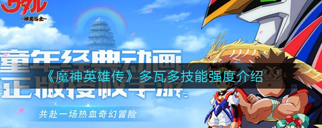 《魔神英雄传》多瓦多技能强度介绍