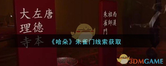 《孙美琪疑案：哈朵》五级线索——朱雀门