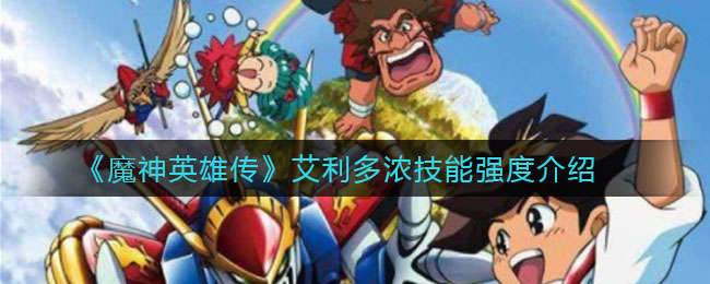 《魔神英雄传》艾利多浓技能强度介绍