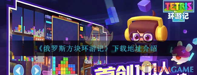 《俄罗斯方块环游记》下载地址介绍