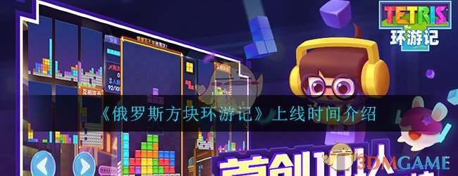 《俄罗斯方块环游记》上线时间介绍