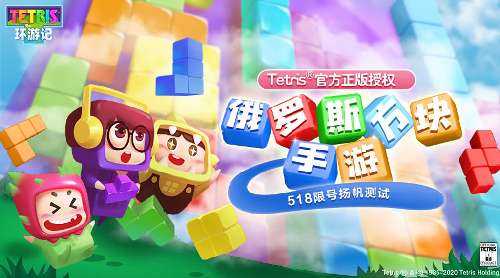 神作回归！腾讯休闲力作《俄罗斯方块环游记》今日开测