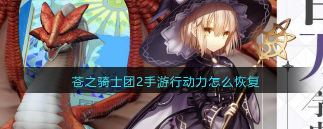 苍之骑士团2手游行动力怎么恢复