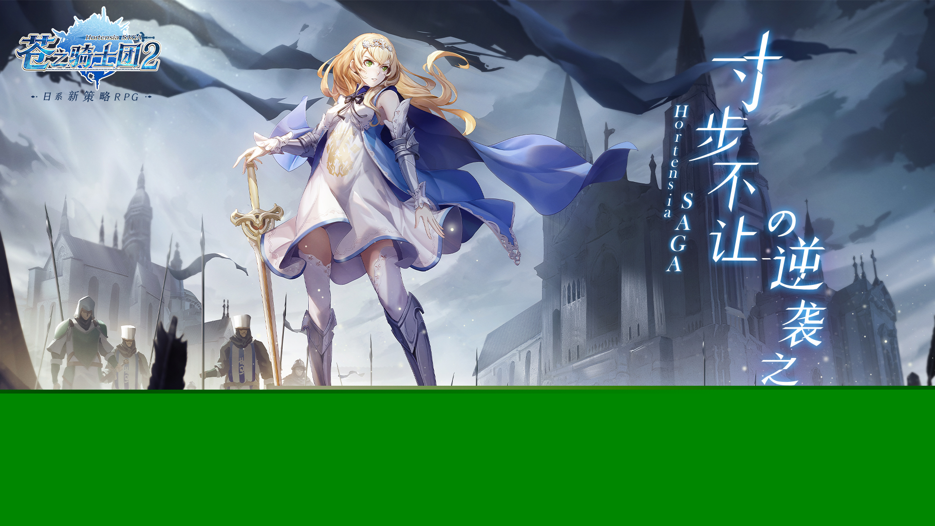 策略至上 寸步不让！日系新策略RPG《苍之骑士团2》今日全平台上线！