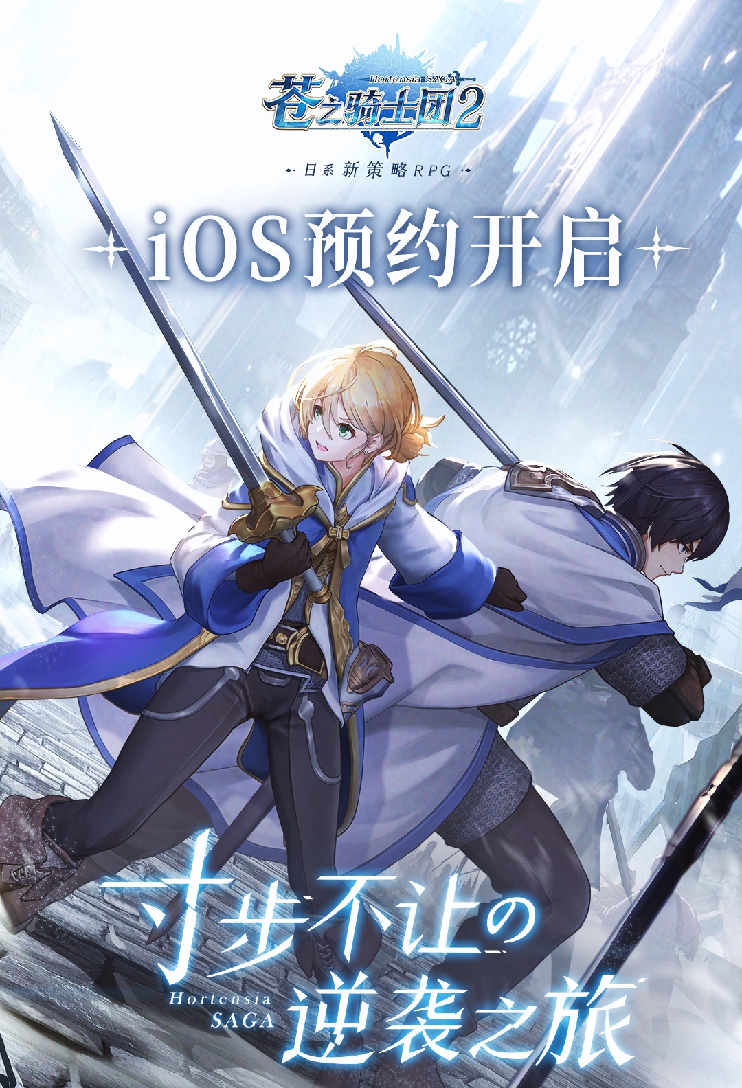 《苍之骑士团2》iOS预约开启！游戏动态大曝光！