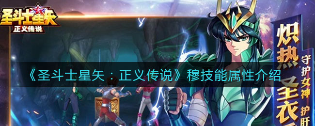 《圣斗士星矢：正义传说》穆技能属性介绍