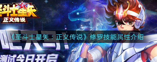《圣斗士星矢：正义传说》修罗技能属性介绍