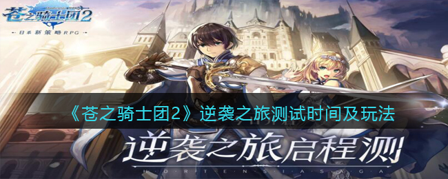 《苍之骑士团2》逆袭之旅测试时间及玩法