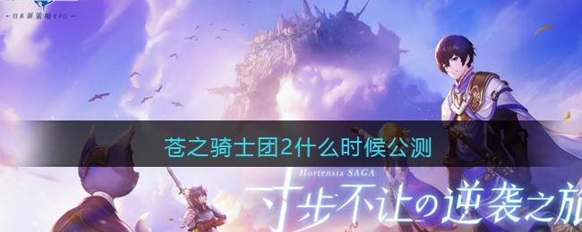 苍之骑士团2什么时候公测