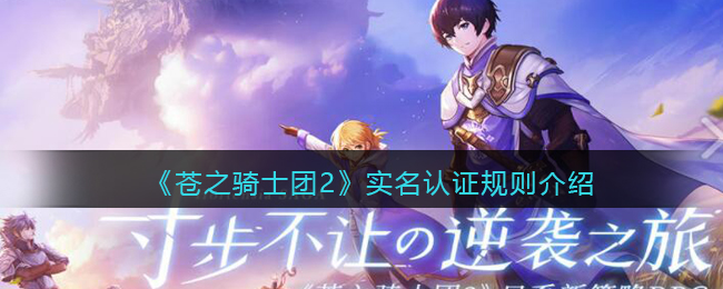 《苍之骑士团2》实名认证规则介绍