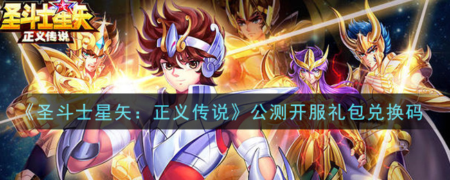 《圣斗士星矢：正义传说》公测开服礼包兑换码