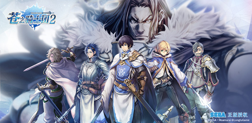 日本SEGA正版授权《苍之骑士团2》王国地理全解读!