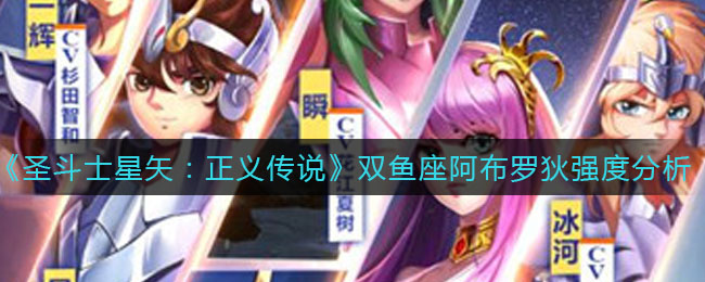 《圣斗士星矢：正义传说》双鱼座阿布罗狄强度分析