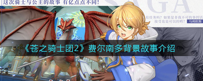 《苍之骑士团2》费尔南多背景故事介绍