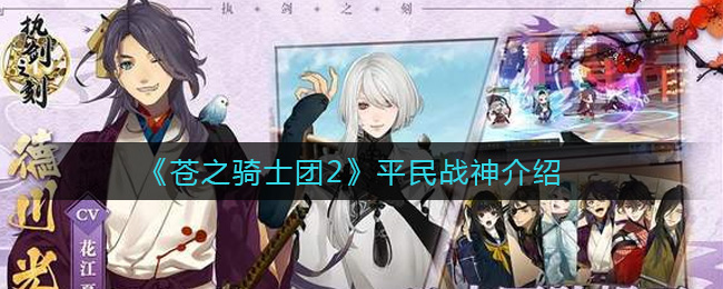 《苍之骑士团2》平民战神介绍