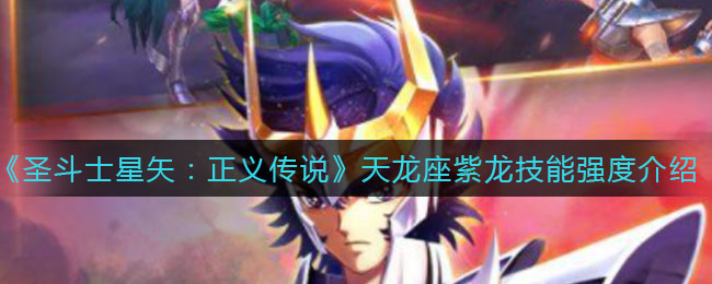 《圣斗士星矢：正义传说》天龙座紫龙技能强度介绍
