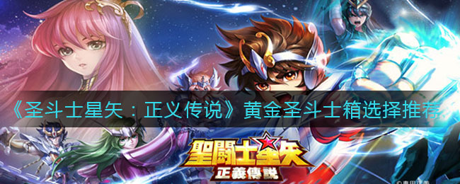 《圣斗士星矢：正义传说》黄金圣斗士箱选择推荐