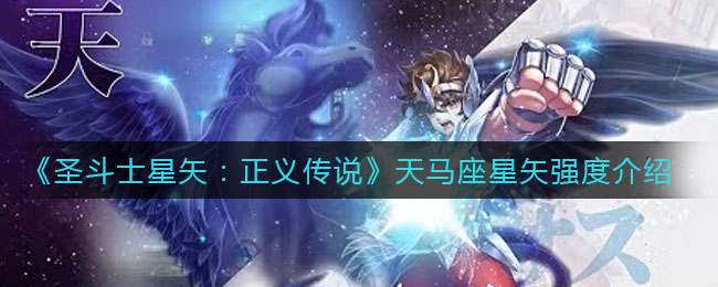 《圣斗士星矢：正义传说》天马座星矢强度介绍