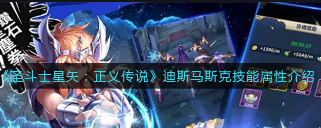 《圣斗士星矢：正义传说》迪斯马斯克技能属性介绍