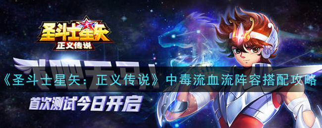 《圣斗士星矢：正义传说》中毒流血流阵容搭配攻略