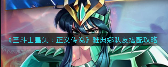 《圣斗士星矢：正义传说》雅典娜队友搭配攻略