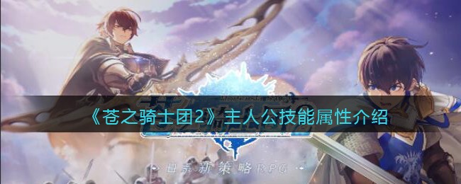 《苍之骑士团2》主人公技能属性介绍