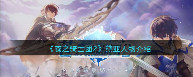 《苍之骑士团2》黛亚人物介绍