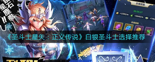 《圣斗士星矢：正义传说》白银圣斗士选择推荐