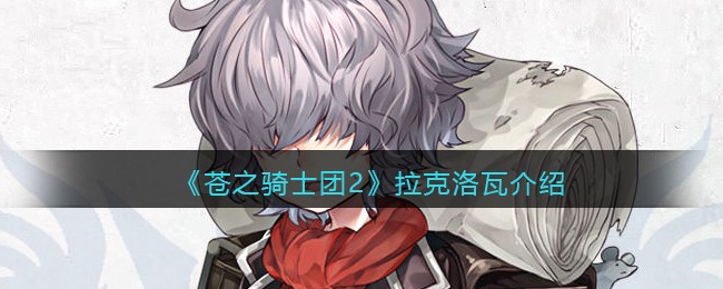 《苍之骑士团2》拉克洛瓦人物介绍