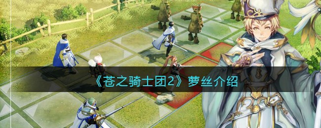 《苍之骑士团2》萝丝介绍