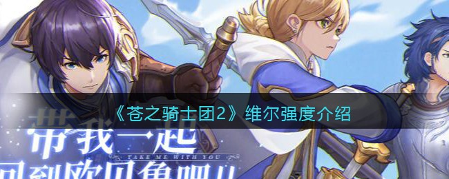 《苍之骑士团2》维尔强度介绍