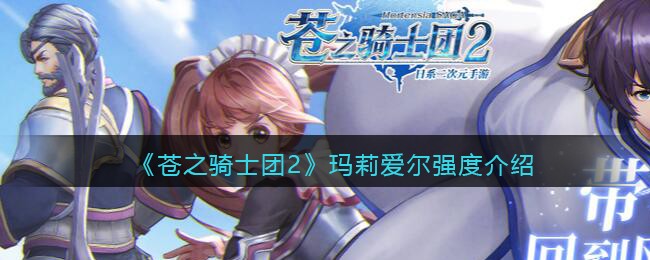 《苍之骑士团2》玛莉爱尔强度介绍