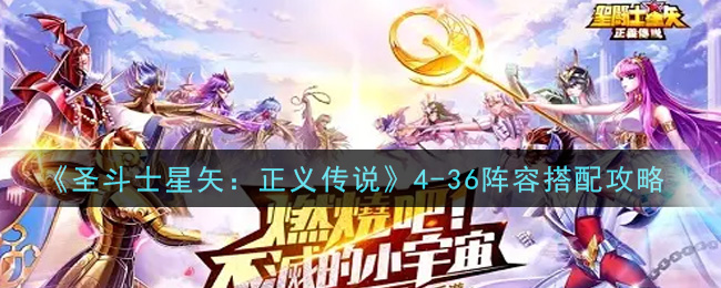 《圣斗士星矢：正义传说》4-36阵容搭配攻略