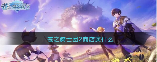 苍之骑士团2商店买什么