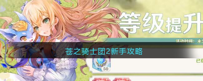 《苍之骑士团2》新手攻略