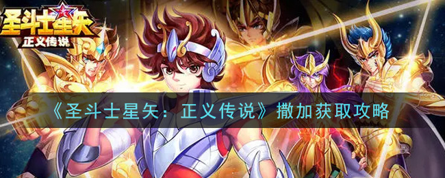 《圣斗士星矢：正义传说》撒加获取攻略