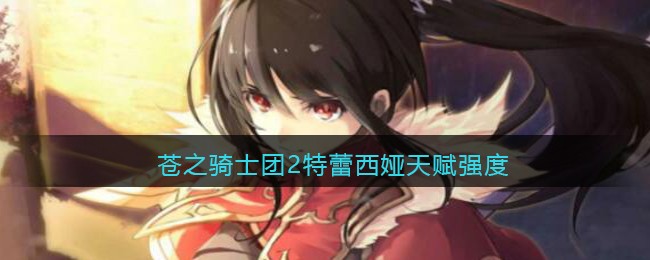 苍之骑士团2特蕾西娅天赋强度