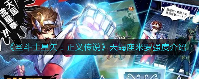 《圣斗士星矢：正义传说》天蝎座米罗强度介绍