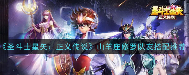 《圣斗士星矢：正义传说》山羊座修罗队友搭配推荐
