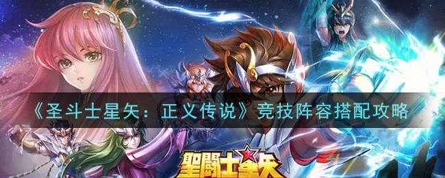 《圣斗士星矢：正义传说》竞技阵容搭配攻略