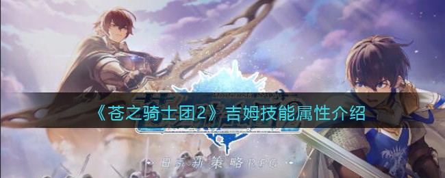 《苍之骑士团2》吉姆技能属性介绍