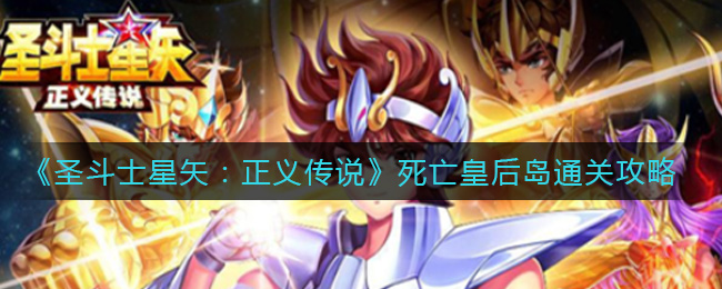 《圣斗士星矢：正义传说》死亡皇后岛通关攻略