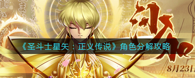 《圣斗士星矢：正义传说》角色分解攻略