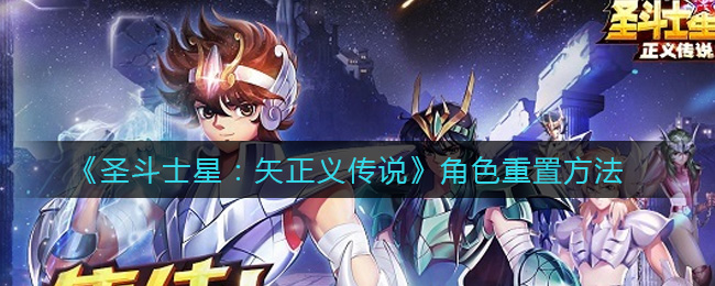 《圣斗士星：矢正义传说》角色重置方法