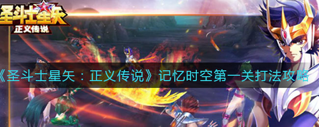 《圣斗士星矢：正义传说》记忆时空第一关打法攻略