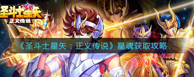 《圣斗士星矢：正义传说》星魂获取攻略