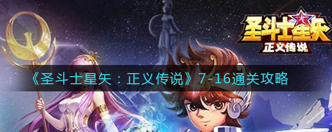 《圣斗士星矢：正义传说》7-16通关攻略
