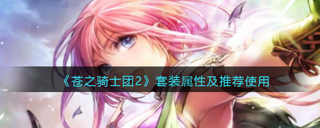 《苍之骑士团2》套装属性及推荐使用