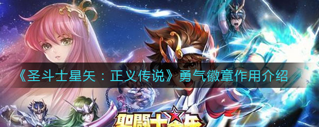 《圣斗士星矢：正义传说》勇气徽章作用介绍